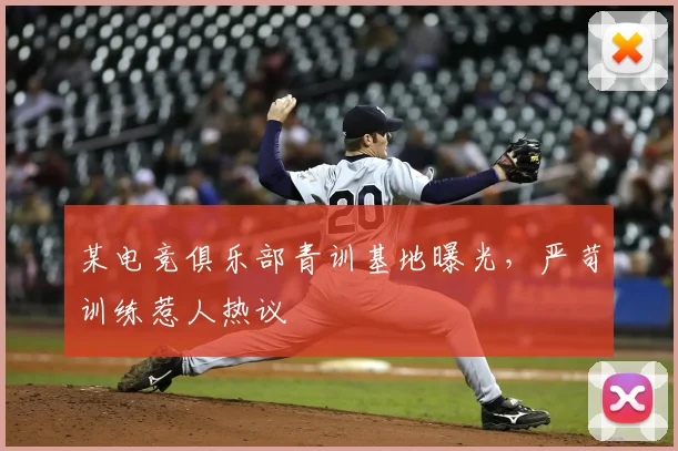 某电竞俱乐部青训基地曝光，严苛训练惹人热议