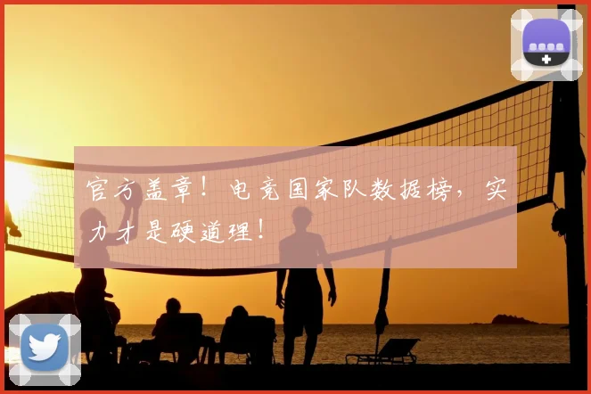 官方盖章!电竞国家队数据榜,实力才是硬道理!