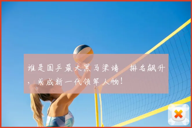 谁是国乒最大黑马梁靖崑排名飙升，或成新一代领军人物！