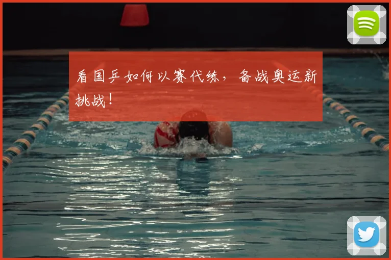 看国乒如何以赛代练，备战奥运新挑战！