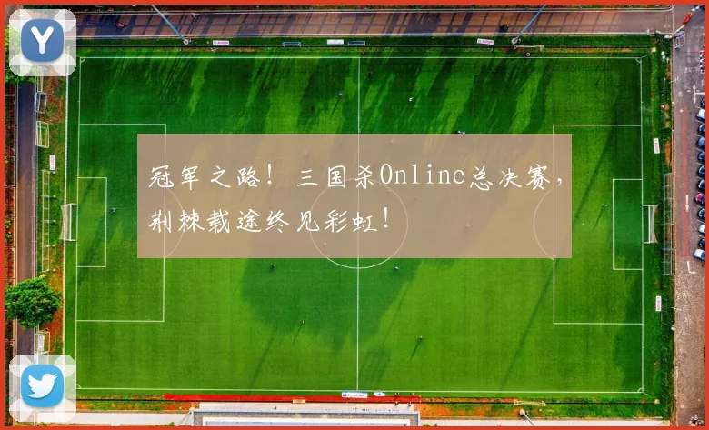 冠军之路！三国杀Online总决赛，荆棘载途终见彩虹！