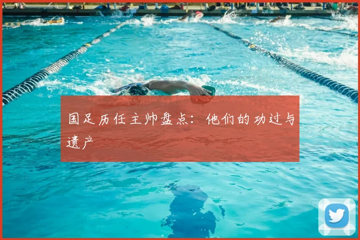 国足历任主帅盘点:他们的功过与遗产