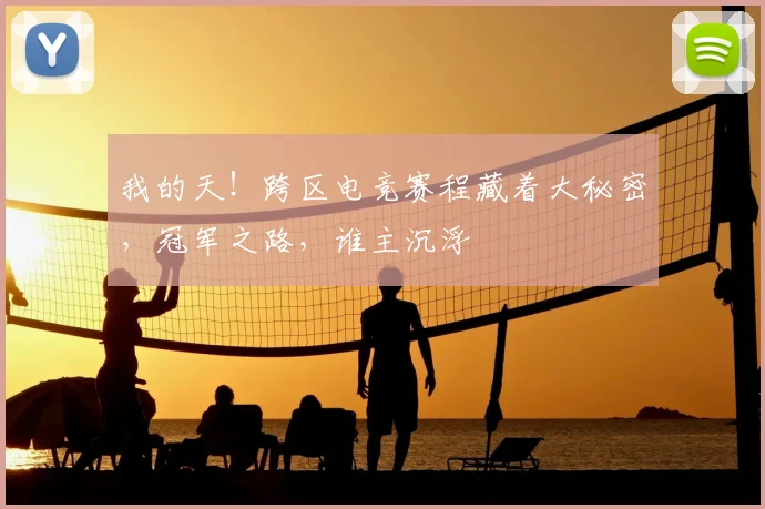 我的天！跨区电竞赛程藏着大秘密，冠军之路，谁主沉浮