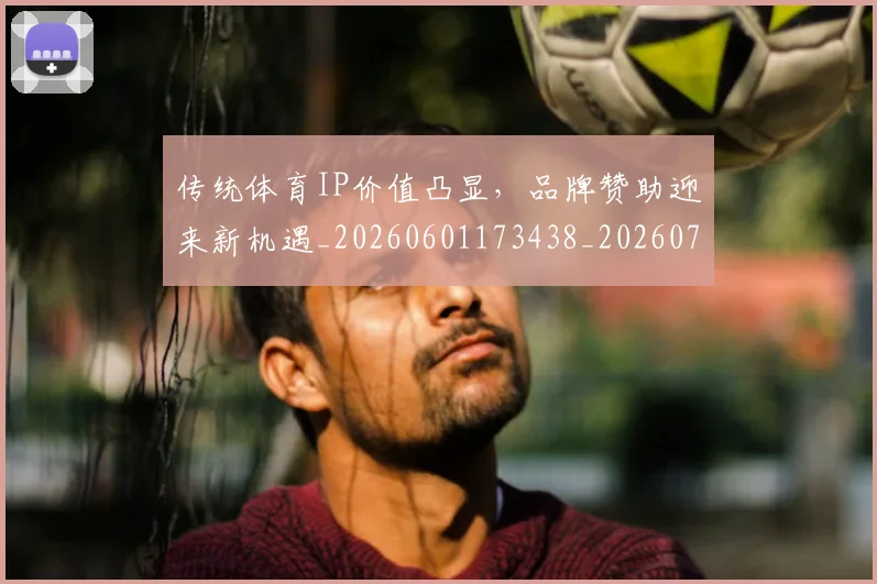 传统体育IP价值凸显，品牌赞助迎来新机遇_20260601173438_20260704165704