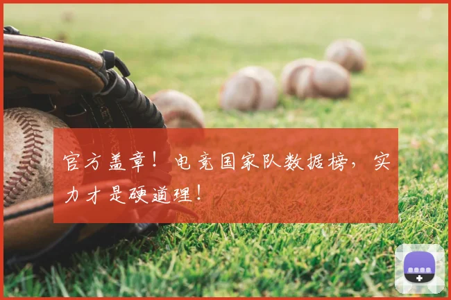 官方盖章!电竞国家队数据榜,实力才是硬道理!