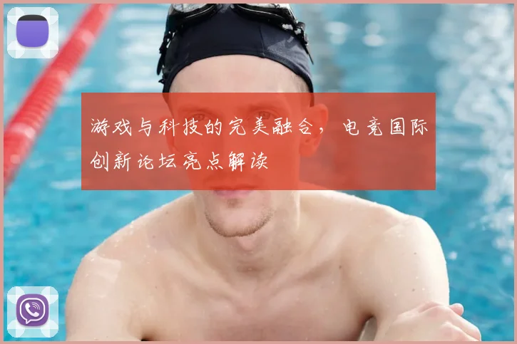 游戏与科技的完美融合,电竞国际创新论坛亮点解读