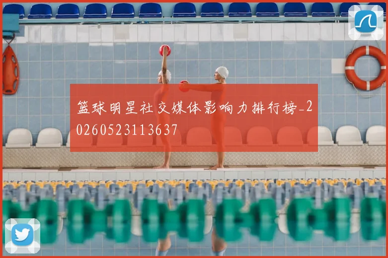 篮球明星社交媒体影响力排行榜_20260523113637