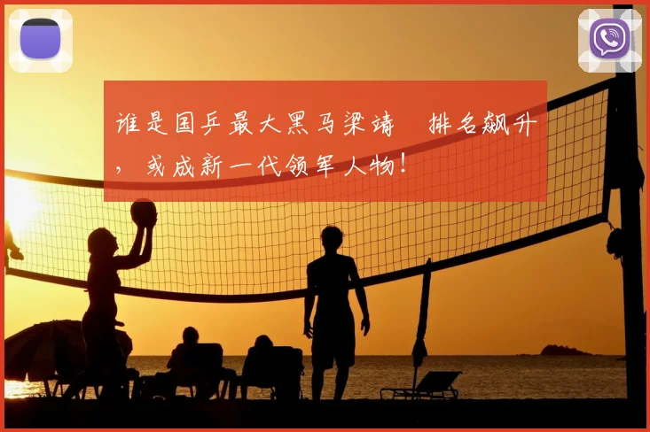 谁是国乒最大黑马梁靖崑排名飙升，或成新一代领军人物！