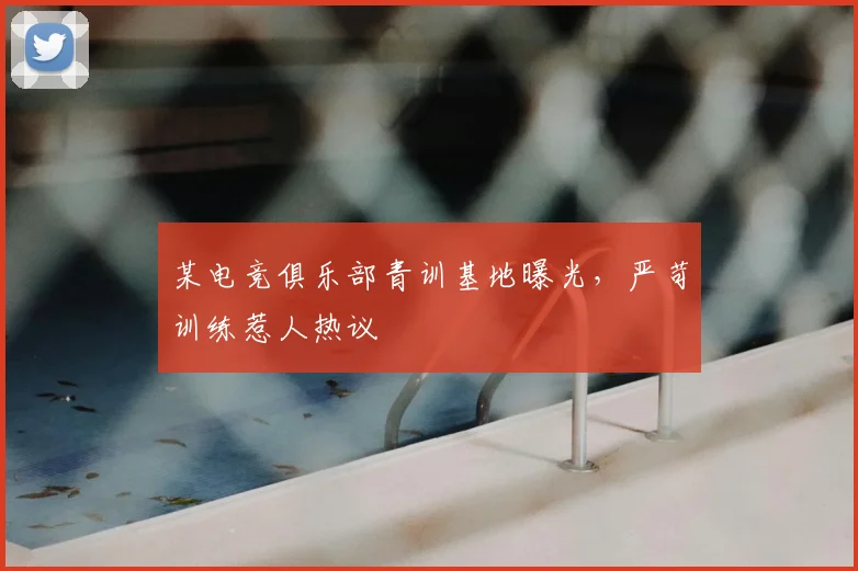 某电竞俱乐部青训基地曝光,严苛训练惹人热议