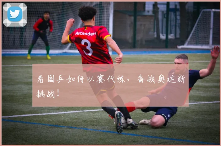 看国乒如何以赛代练,备战奥运新挑战!