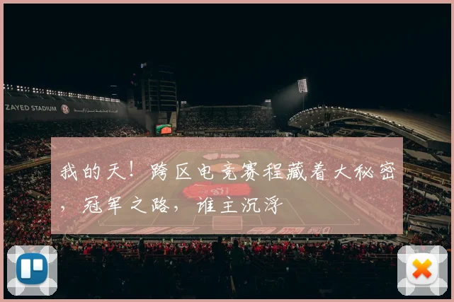 我的天!跨区电竞赛程藏着大秘密,冠军之路,谁主沉浮