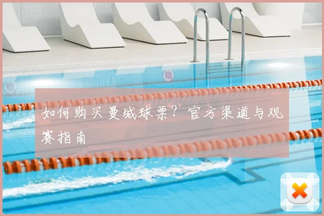 如何购买曼城球票？官方渠道与观赛指南