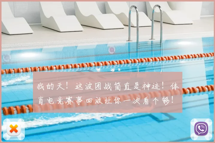我的天！这波团战简直是神迹！体育电竞赛事回放让你一次看个够！