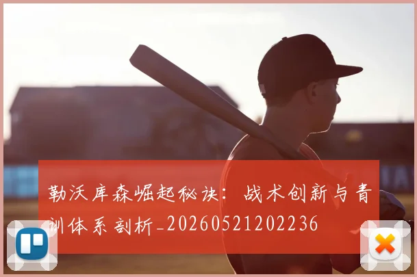勒沃库森崛起秘诀:战术创新与青训体系剖析_20260521202236
