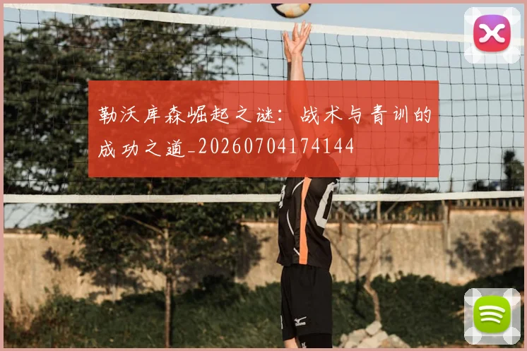 勒沃库森崛起之谜：战术与青训的成功之道_20260704174144