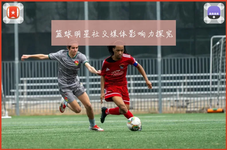 篮球明星社交媒体影响力探究