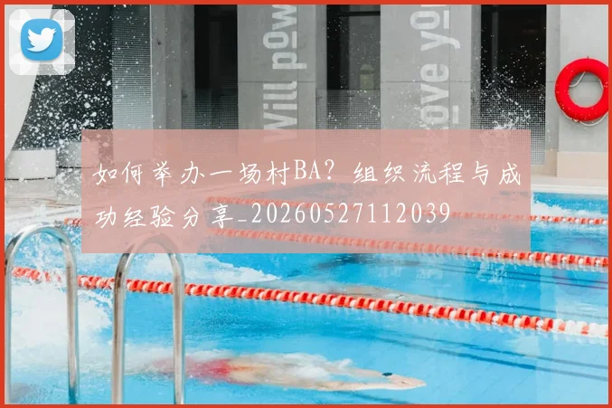 如何举办一场村BA？组织流程与成功经验分享_20260527112039