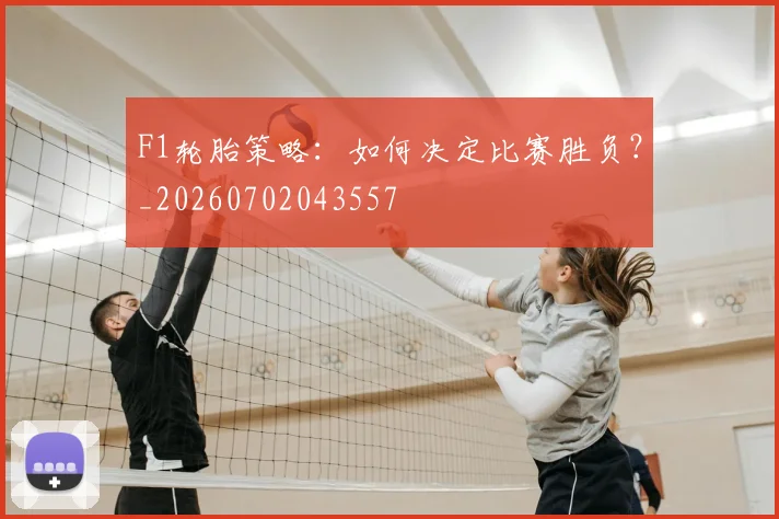 F1轮胎策略：如何决定比赛胜负？_20260702043557
