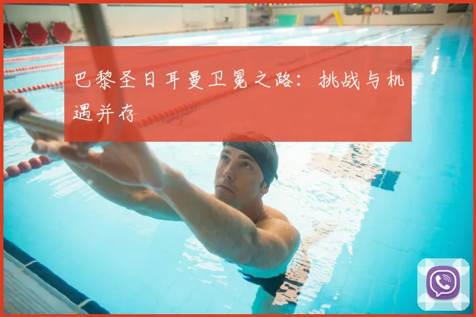 巴黎圣日耳曼卫冕之路:挑战与机遇并存
